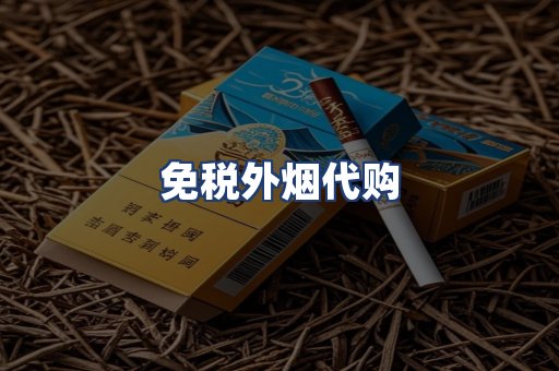 免税外烟代购